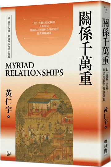 關係千萬重 (1版) 黃仁宇 2025 聯經 