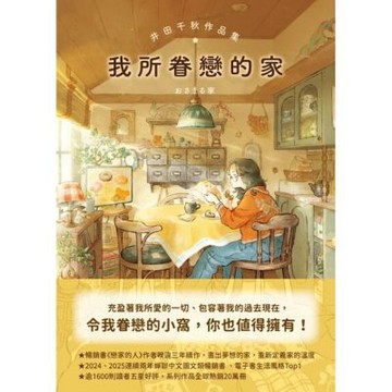 我所眷戀的家_Readmoo 讀墨電子書