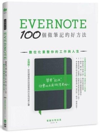 Evernote 100個做筆記的好方法：數位化重整你的工作與人生(全新增訂版【二手書_良好】TAAZE讀冊生活