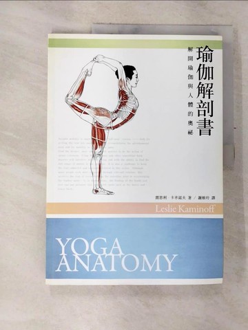 【書寶二手書T3／體育_T3S】瑜伽解剖書_雷思利．卡米諾夫