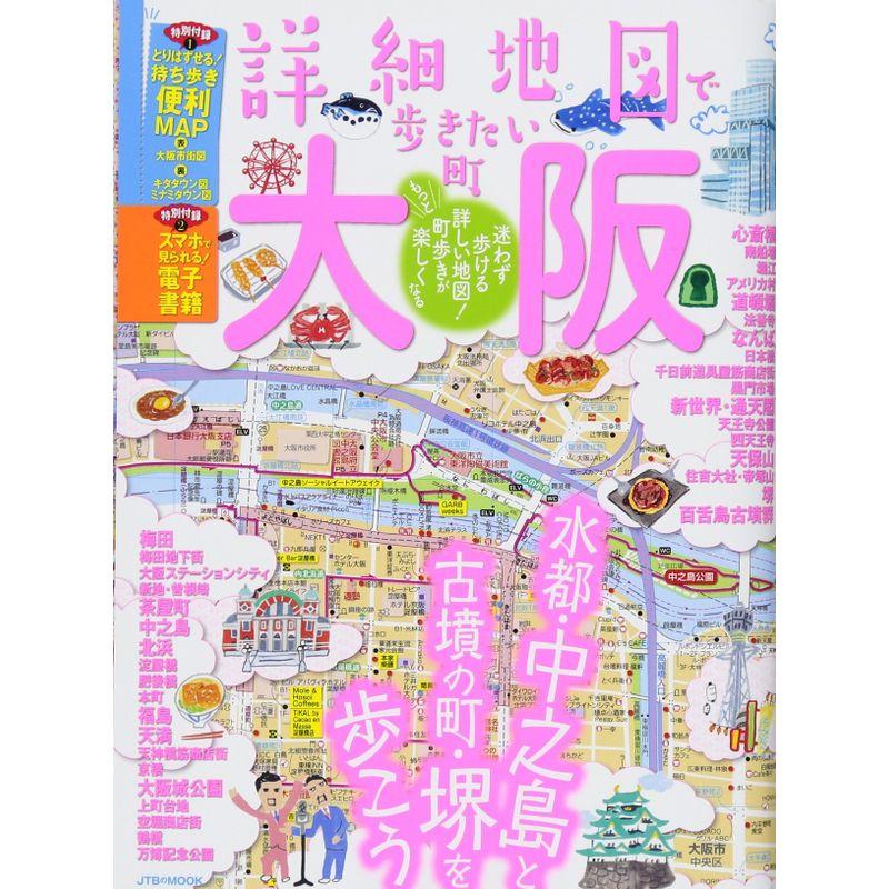 詳細地図で歩きたい町 大阪 (JTBのMOOK)