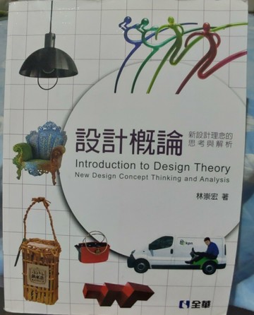 設計概論－新設計理念的思考與解析 （第四版）[二手書_良好]