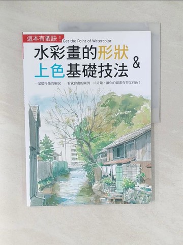 【書寶二手書T1／藝術_YXZ】水彩畫的形狀&上色基礎技法_高崎尚志