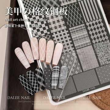 💗台灣出貨💗美甲格紋鋼板印花模板轉印工具美甲鋼板法式線條格菱紋指甲裝飾