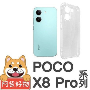 阿柴好物 POCO X8 Pro系列(X8 Pro/X8 Pro Max) 防摔氣墊保護殼(精密挖孔版)X8_Pro_Max