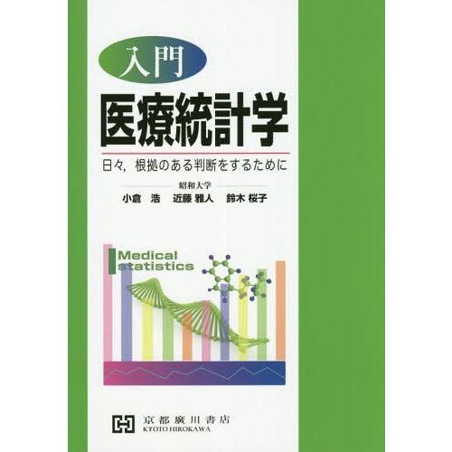 入門 医療統計学 日 ,根拠のある判断をするために 小倉浩 ,近藤雅人