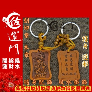 佐運門 立馬發財招財護身桃木鑰匙圈吊飾 桃木飾品 鑰匙圈吊飾 平安 掛飾 招財 鑰匙圈 桃木 包包配件 鑰匙扣 鑰匙環