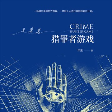 【有聲書】猎罪者游戏