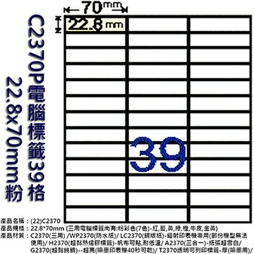 【文具通】C2370P電腦標籤39格 22.8x70mm粉 ASC2370P【APP滿額下單4%點數(單一帳號最高1500點)】5/31止