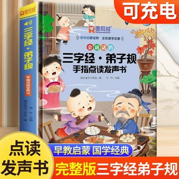 🌸賣家嚴選🌸會說話的有声书 三字經弟子規 手指點讀發聲書 兒童版會說話早教有聲書 早教启蒙 国学经典
