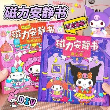 💕 2025新款 三麗鷗免裁剪磁力安靜書 庫洛米美樂蒂diy磁吸安靜書 女孩製作diy手工 場景益智玩具卡通 兒童磁吸貼