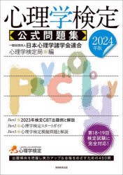 心理学検定公式問題集 2024年版 日本心理学諸学会連合心理学検定局 編