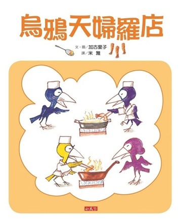 烏鴉天婦羅店【二手書_良好】TAAZE讀冊生活