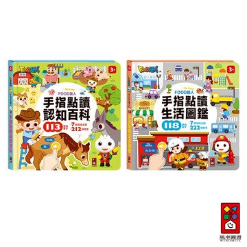 【風車圖書】FOOD超人手指點讀-認知百科/生活圖鑑 小手點讀有聲書 認知圖鑑 中文英文雙語 互動問答 語言啟蒙發展
