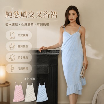 台灣出貨✨ 交叉吊帶浴裙 長款露背浴袍 可調節肩帶 成人女性 70x159cm 吸水速乾 宿舍居家