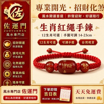 十二生肖手鍊 本命年紅繩手鍊 生肖紅繩 紅瑪瑙手鍊 生肖守護手繩 開運手鍊 男女可調 平安祈福 招財轉運 生肖禮物 開光