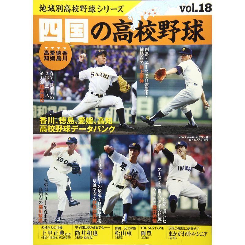 四国の高校野球?香川、徳島、愛媛、高知 (B・B MOOK 1124)