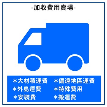 (特殊賣場 )外島 偏遠地區 特殊運費 運費賣場【APP滿額下單10%點數(單一帳號最高5000點)】1/31止