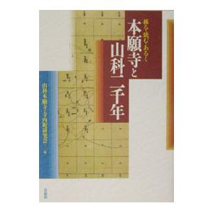 掘る・読む・あるく本願寺と山科二千年／山科本願寺・寺内町研究会