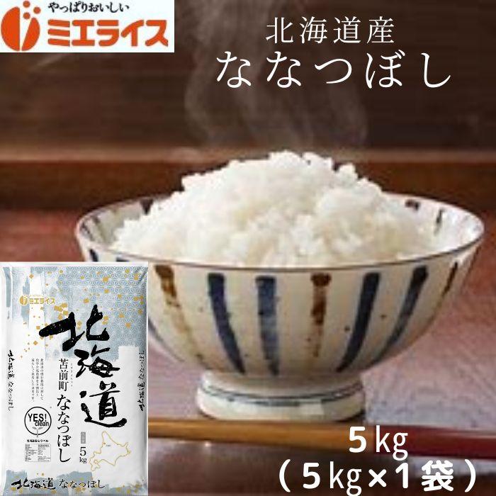 北海道産 ななつぼし 5kg お米 米 精米 白米 令和5年産