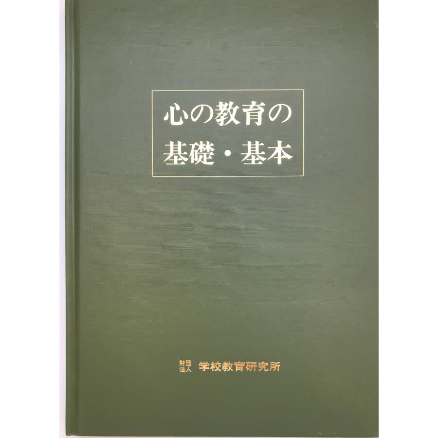 心の教育の基礎・基本