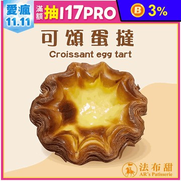 【法布甜】千層可頌蛋塔禮盒(4入/盒) 附提袋 減糖