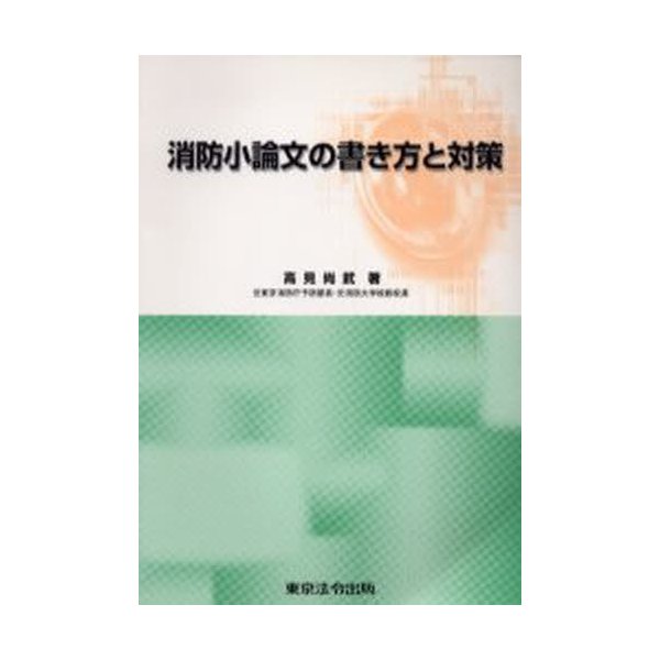 消防小論文の書き方と対策