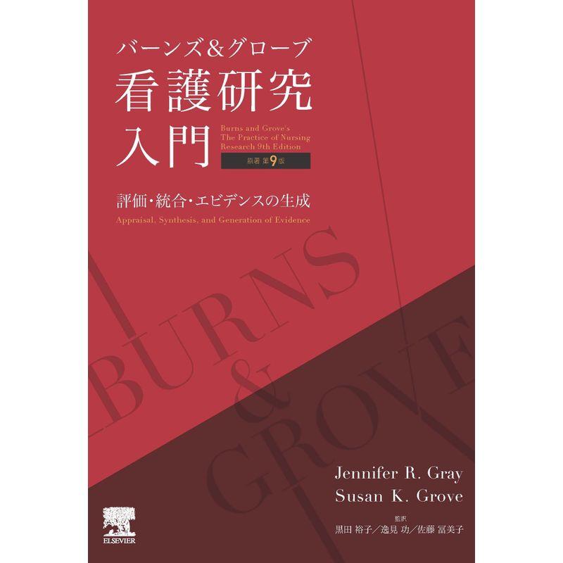 バーンズ＆グローブ 看護研究入門 原著第9版 評価・統合・エビデンスの生成