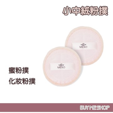 MEKO 小中絨粉撲 化妝海綿 (2入) C-018 現貨