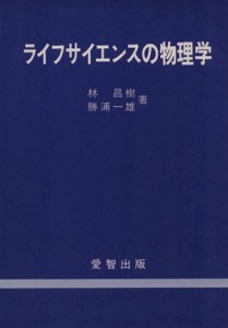  ライフサイエンスの物理学／林昌樹(著者),勝浦一雄(著者)