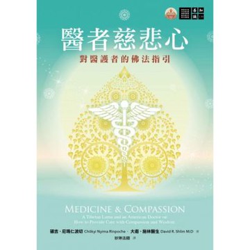 醫者慈悲心：對醫護者的佛法指引【城邦讀書花園】