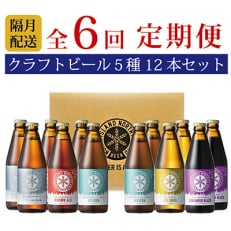 ノースアイランドビール5種12本セット全6回