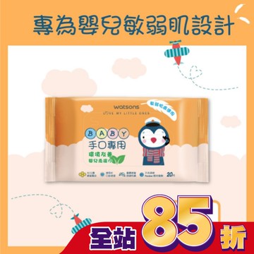 屈臣氏手口專用嬰兒柔濕巾20片