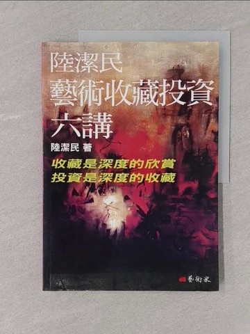 【書寶二手書T1／藝術_Y4K】陸潔民藝術收藏投資六講_陸潔民