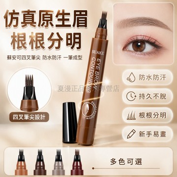 台灣出貨✨ 四叉眉筆 野生眉畫眉筆 防水防汗眉筆 自然仿真眉筆 持久不暈染眉筆 學生入門眉筆 淺深灰棕三色選