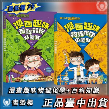 【書螢樓】🔥漫畫趣味物理化學啟蒙書 正版 兒童趣味百科小學生物理化兒童趣味漫畫 簡體