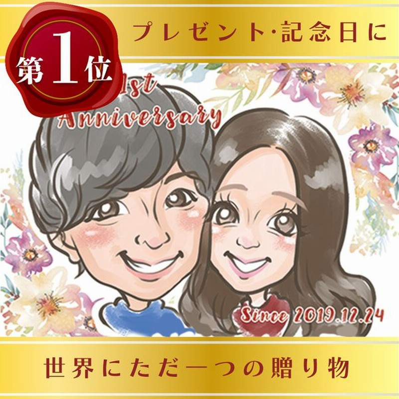 安い取扱店 3部門ランキング1位 注文殺到中 限定特典付 似顔絵 プレゼント 急ぎ おしゃれ ギフト 還暦 退職 イラスト お祝い 彼氏 彼女 男性 女性 カップル 夫婦 両親 安い 純正入荷 Tladsumus Com Br