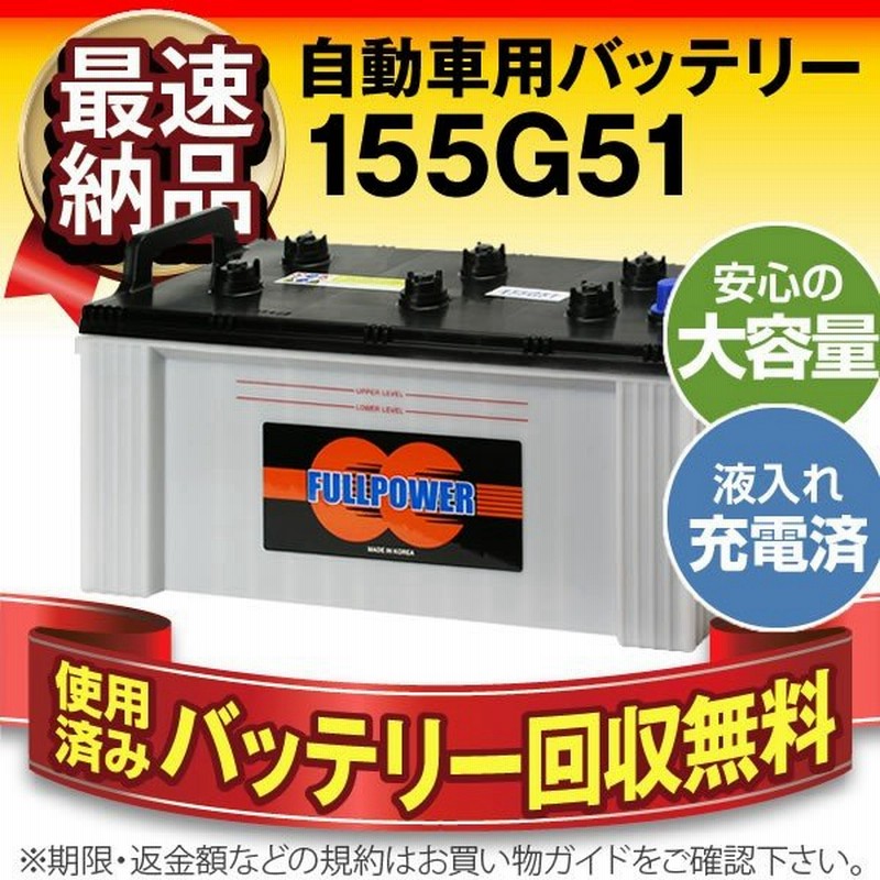 自動車 バッテリー 155g51 初期補充電済 150g51 160g51 170f51に互換 使用済バッテリー回収付き 通販 Lineポイント最大0 5 Get Lineショッピング