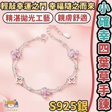 [小確幸四葉草手鍊] 手鍊 手鏈 手鍊女 手鏈女 女生手鍊 手链 手練