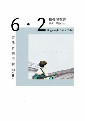 【電子書】6・2指彈演奏譜