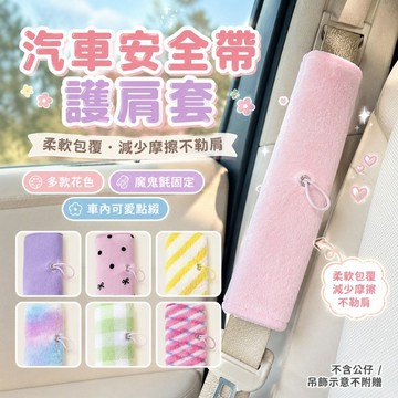 桃園出貨✨汽車安全帶護肩套 毛絨掛件適用車載肩帶保護套 柔軟防勒護頸墊 車內座椅裝飾配件 不含公仔