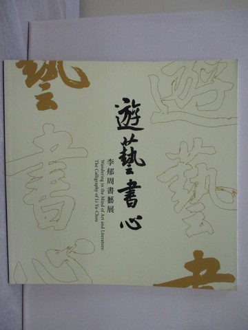 【書寶二手書T1／藝術_UL2】遊藝書心 : 李郁周書藝展_台灣創價學會文化總局編輯