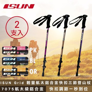 (2支) ISUN Grid 輕量航太鋁合金快扣三節登山杖 (高密度EVA握把 7075航太輕鋁) 快扣登山杖 台灣製造