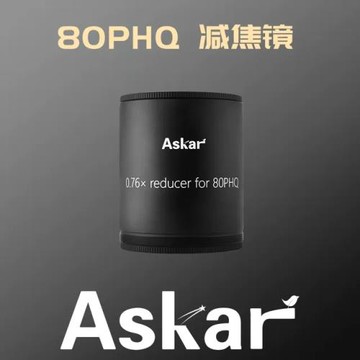 銳星光學askar 0.76x 80PHQ65phq F5.7全幅減焦鏡 天文望遠鏡專業