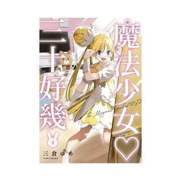 魔法少女三十好幾(4)