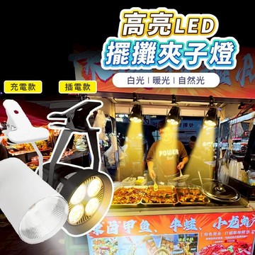 【Gooday✨可串接】擺攤燈 露營燈 擺攤夾燈 夾式擺攤燈 夜市燈 市集燈 戶外LED燈 夾子燈 射燈 投射燈 照明燈