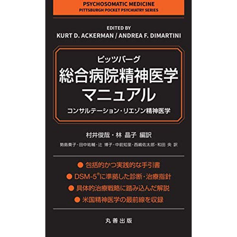 ピッツバーグ・総合病院精神医学マニュアル: コンサルテーション・リエゾン精神医学