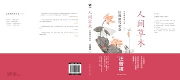 【電子書】人间草木：汪曾祺写北京