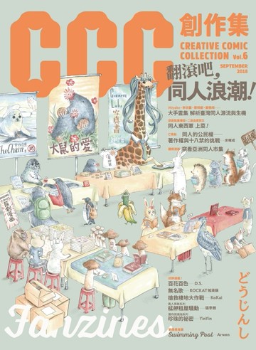 CCC創作集6號：翻滾吧，同人浪潮！【二手書_良好】TAAZE讀冊生活