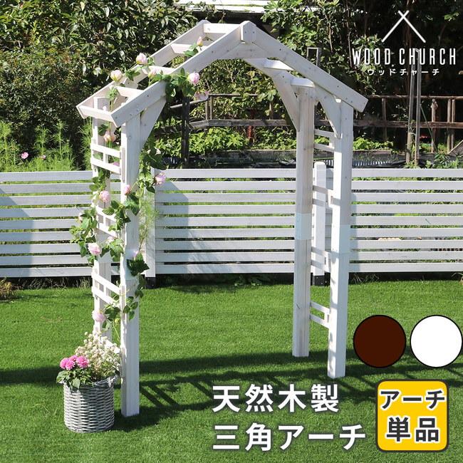 天然木製三角アーチ アーチ単品 「WOOD CHURCH」 (ウッドチャーチ) 庭 ガーデニング ガーデンファニチャー アーチ TR-2100 門  木製 ガーデン家具 エクステリア LINEショッピング